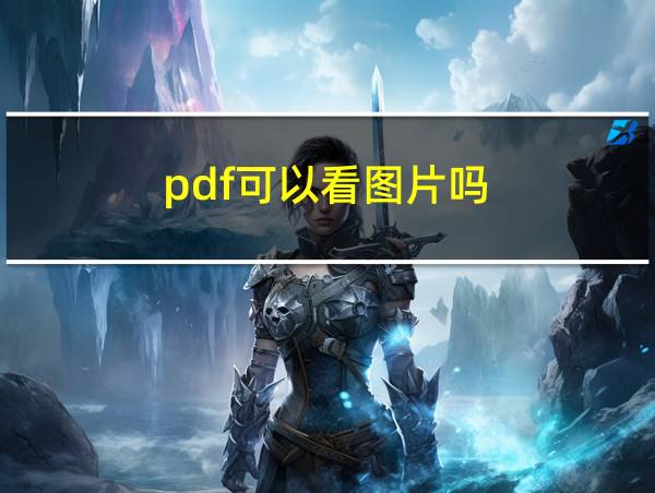 pdf可以看图片吗的相关图片