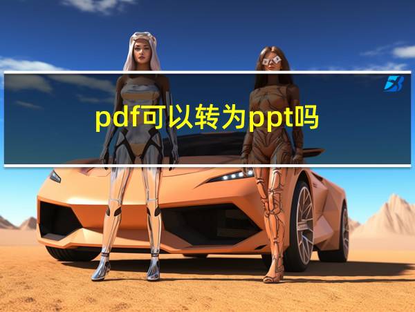 pdf可以转为ppt吗?的相关图片