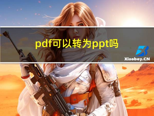 pdf可以转为ppt吗的相关图片