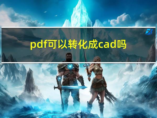 pdf可以转化成cad吗的相关图片