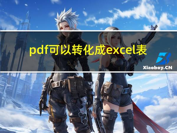 pdf可以转化成excel表格吗的相关图片