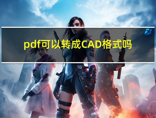 pdf可以转成CAD格式吗的相关图片