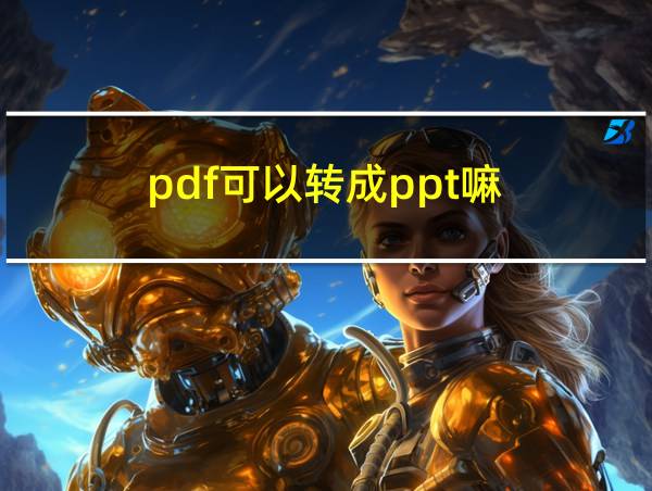 pdf可以转成ppt嘛的相关图片