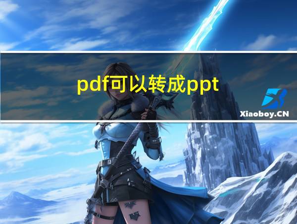 pdf可以转成ppt的相关图片