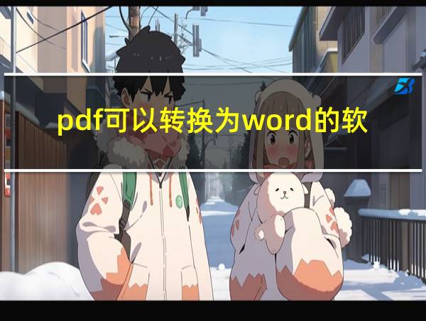 pdf可以转换为word的软件的相关图片