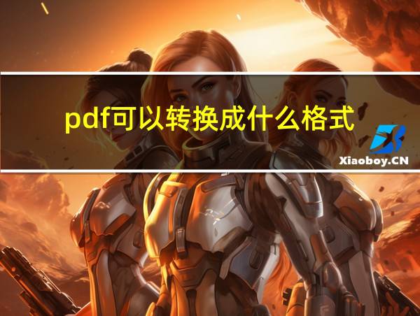 pdf可以转换成什么格式的相关图片