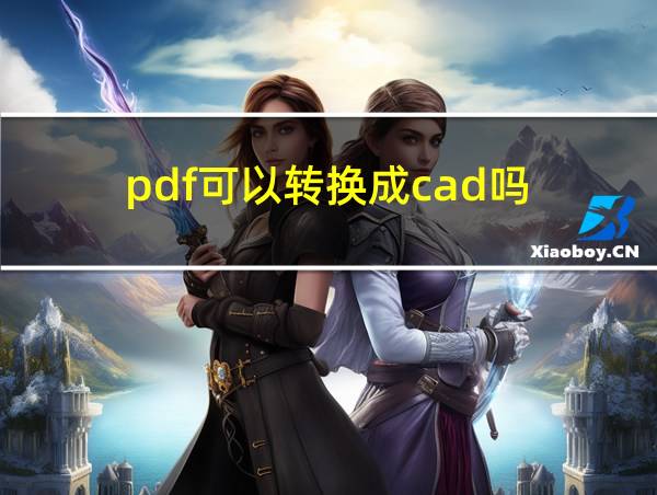 pdf可以转换成cad吗?的相关图片