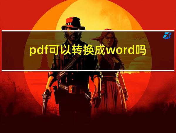 pdf可以转换成word吗?的相关图片