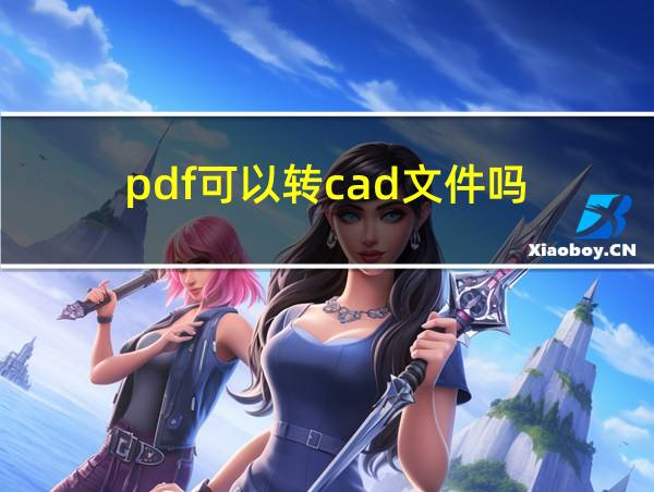 pdf可以转cad文件吗的相关图片