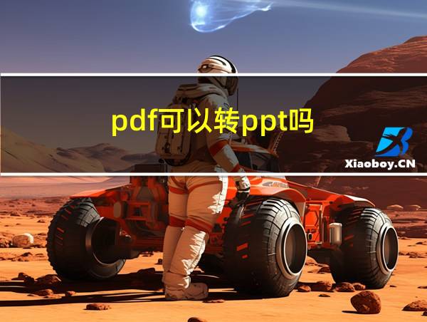 pdf可以转ppt吗的相关图片