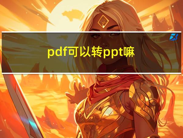 pdf可以转ppt嘛的相关图片