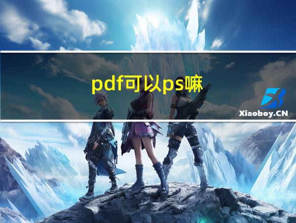 pdf可以ps嘛的相关图片