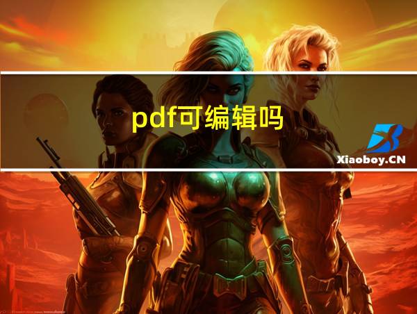 pdf可编辑吗?的相关图片