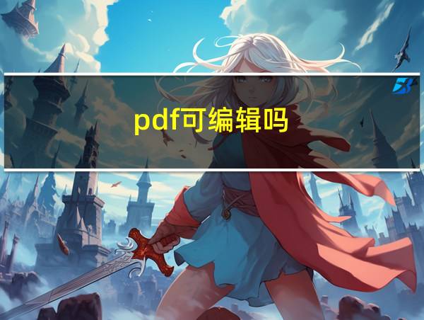 pdf可编辑吗的相关图片