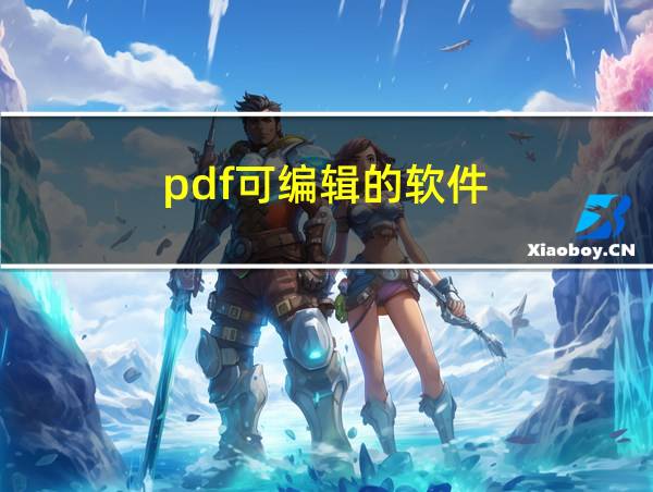 pdf可编辑的软件的相关图片