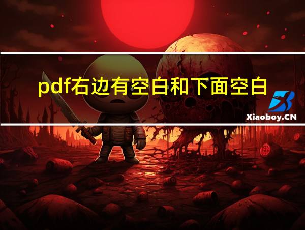 pdf右边有空白和下面空白的相关图片