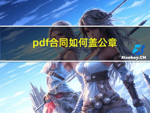 pdf合同如何盖公章的相关图片