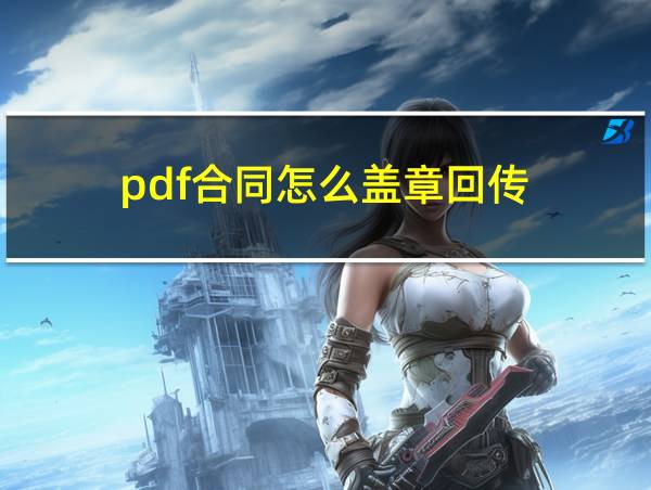 pdf合同怎么盖章回传的相关图片