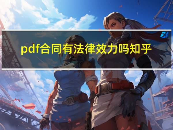 pdf合同有法律效力吗知乎的相关图片