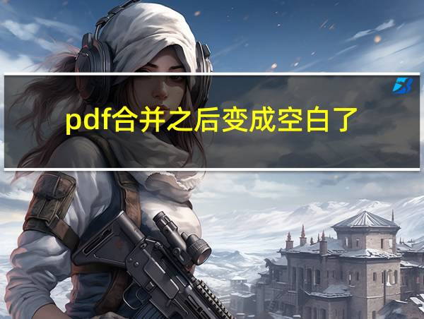 pdf合并之后变成空白了的相关图片