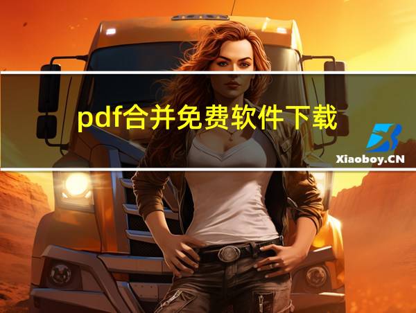 pdf合并免费软件下载的相关图片