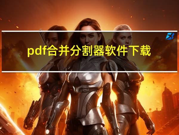 pdf合并分割器软件下载的相关图片