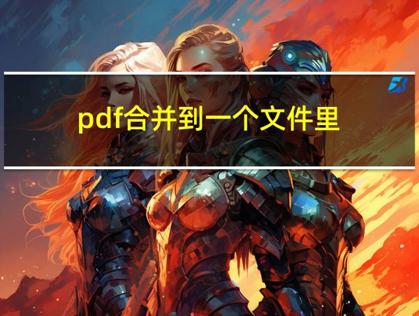 pdf合并到一个文件里的相关图片