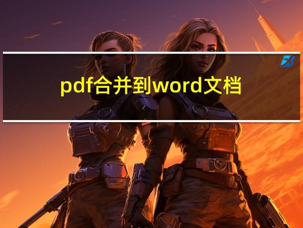 pdf合并到word文档的相关图片