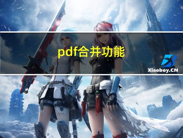 pdf合并功能的相关图片