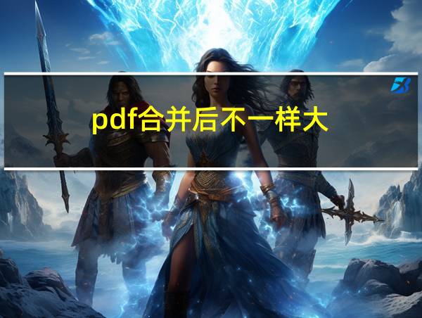 pdf合并后不一样大的相关图片