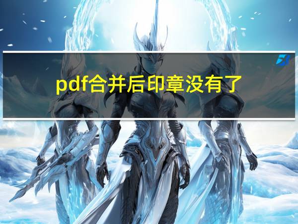 pdf合并后印章没有了的相关图片