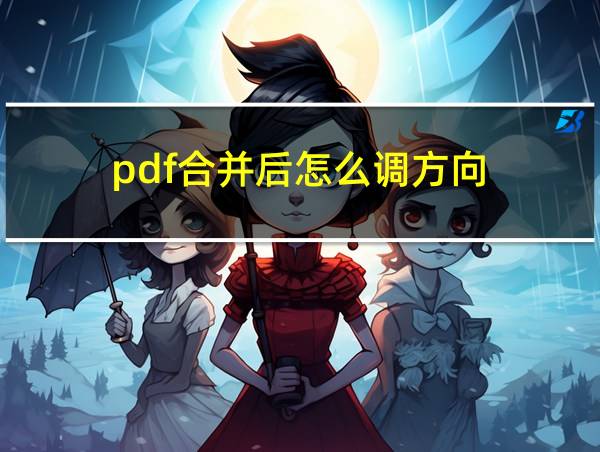 pdf合并后怎么调方向的相关图片