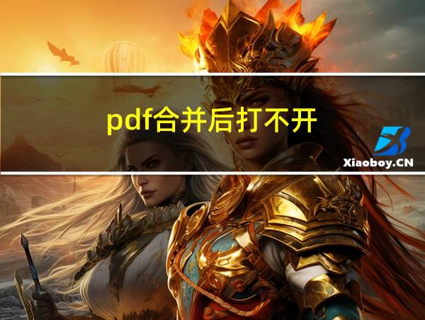 pdf合并后打不开的相关图片