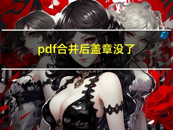 pdf合并后盖章没了的相关图片