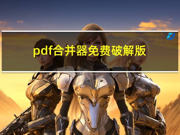 pdf合并器免费破解版的相关图片