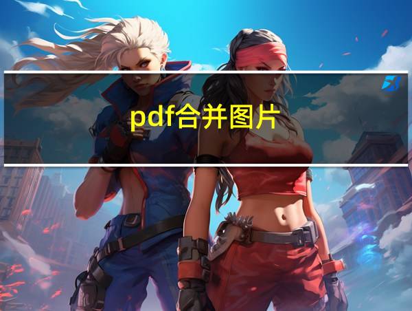 pdf合并图片的相关图片