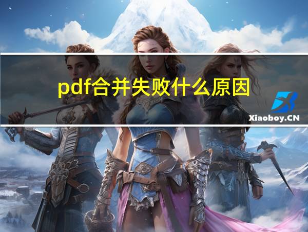 pdf合并失败什么原因的相关图片