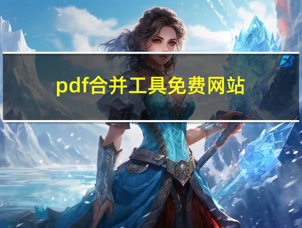 pdf合并工具免费网站的相关图片