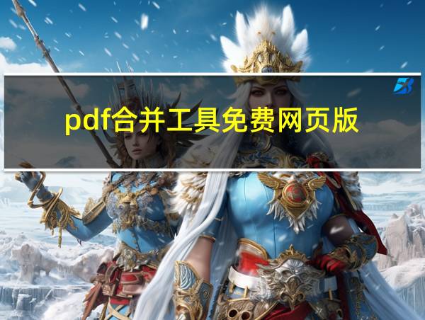 pdf合并工具免费网页版的相关图片