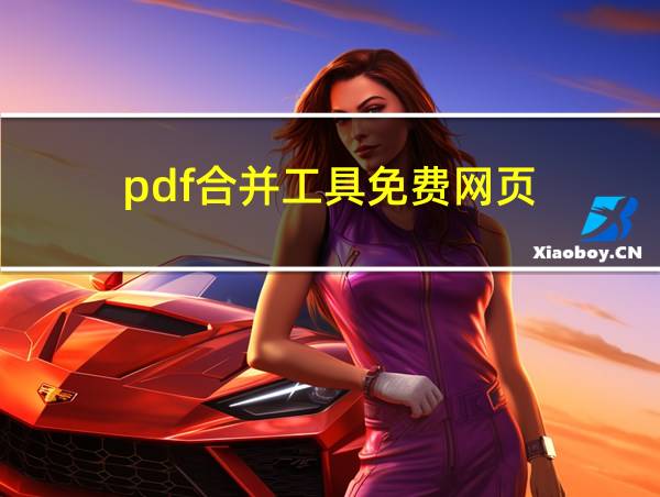 pdf合并工具免费网页的相关图片