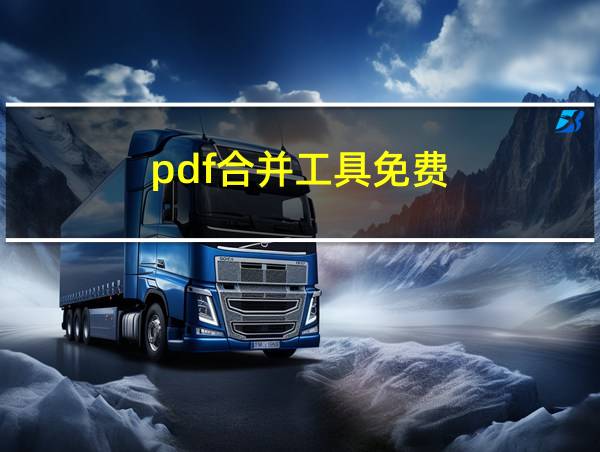 pdf合并工具免费的相关图片