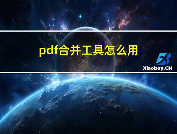 pdf合并工具怎么用的相关图片