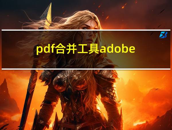 pdf合并工具adobe的相关图片