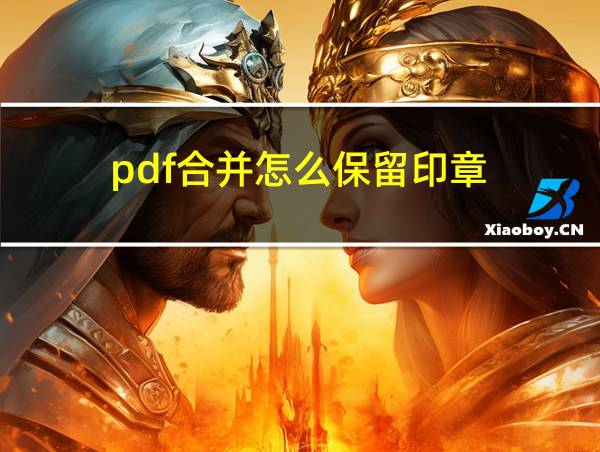 pdf合并怎么保留印章的相关图片