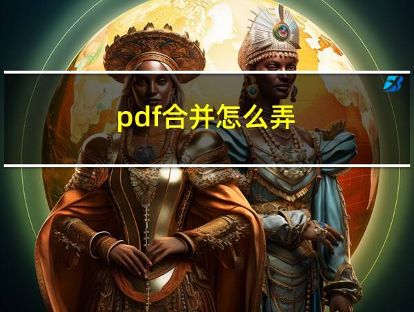 pdf合并怎么弄的相关图片