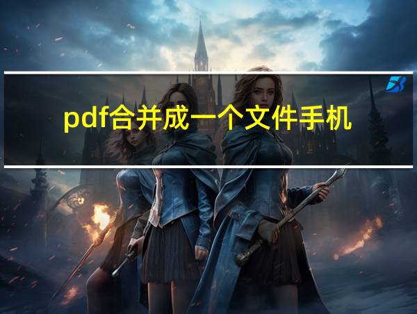 pdf合并成一个文件手机的相关图片