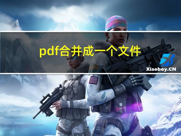 pdf合并成一个文件的相关图片