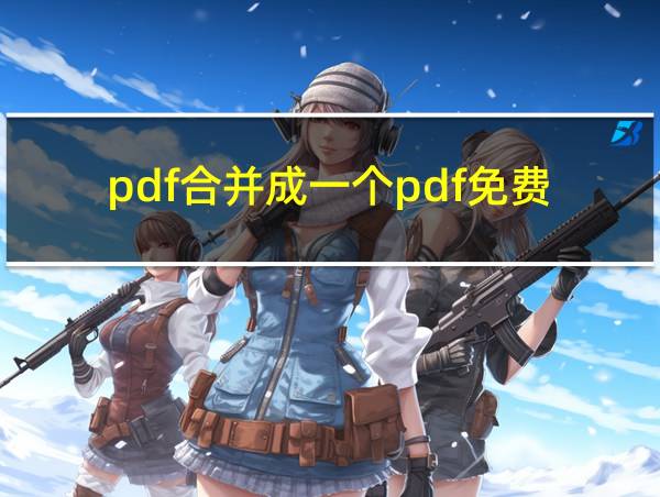 pdf合并成一个pdf免费的相关图片