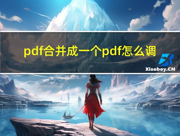 pdf合并成一个pdf怎么调顺序的相关图片