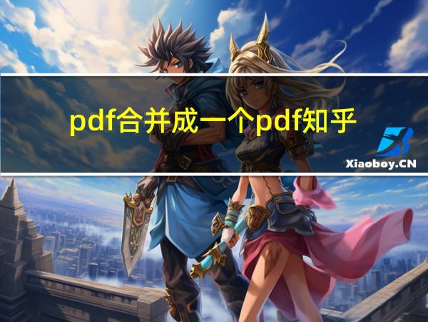 pdf合并成一个pdf知乎的相关图片